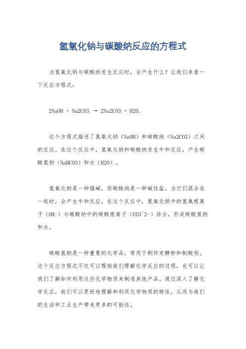 氢氧化钠与碳酸纳反应的方程式