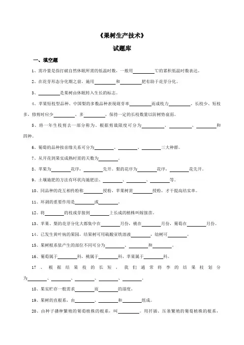 2023年果树生产试题库