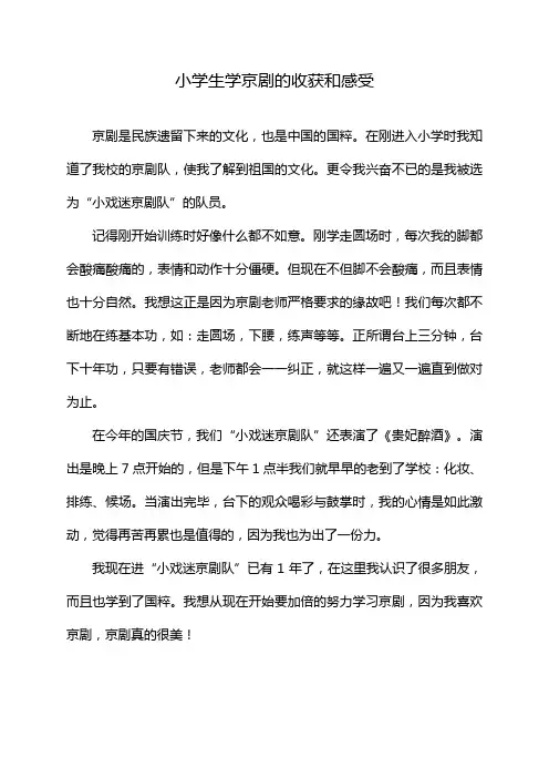 小学生学京剧的收获和感受