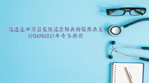 【全文】造口护理-造口并发症--肠造口ppt