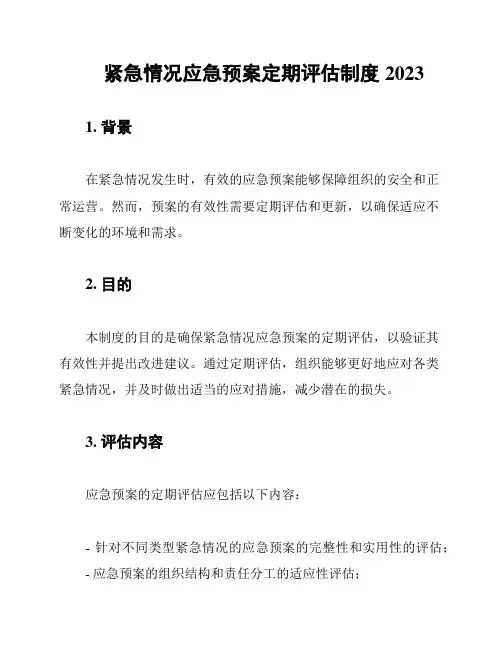 紧急情况应急预案定期评估制度2023