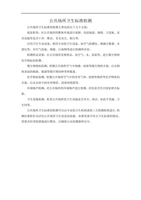 公共场所卫生标准检测