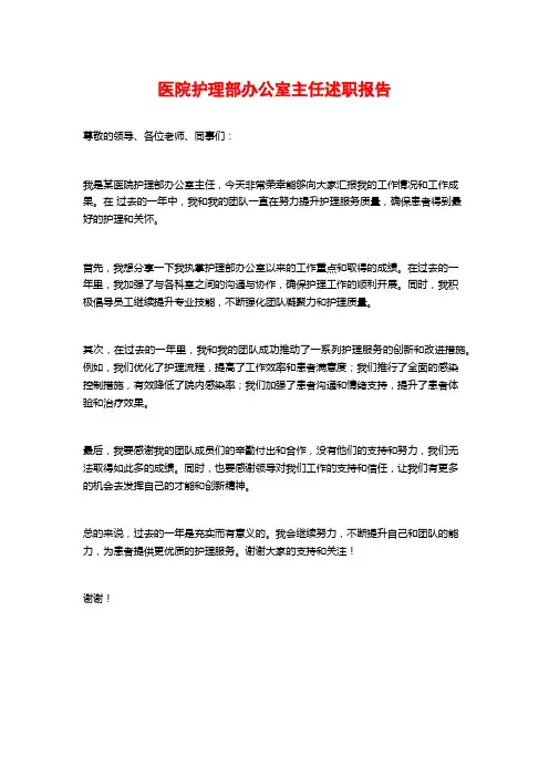 医院护理部办公室主任述职报告