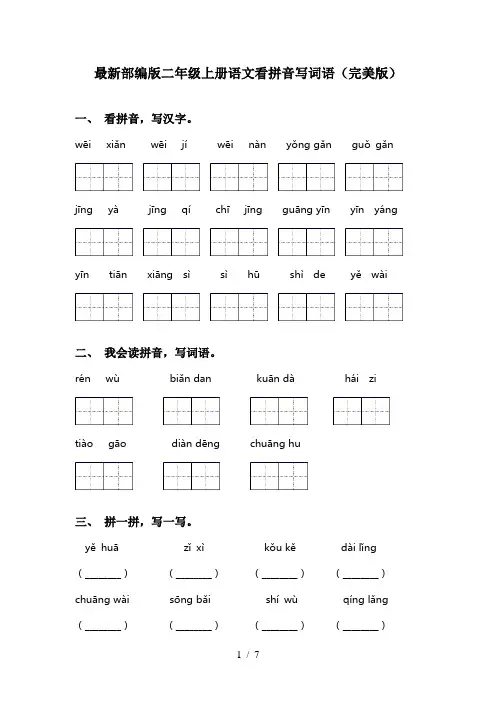 最新部编版二年级上册语文看拼音写词语(完美版)