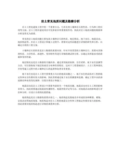 岩土常见地质问题及勘察分析