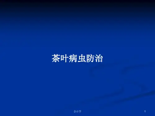 茶叶病虫防治PPT学习教案