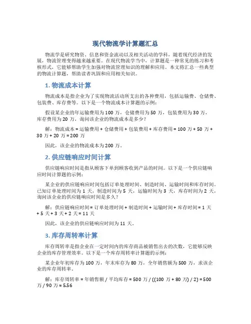 《现代物流学》计算题汇总