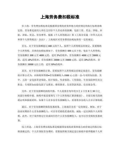 上海劳务费扣税标准
