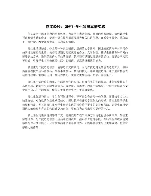 作文经验：如何让学生写出真情实感