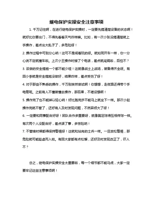 继电保护实操安全注意事项