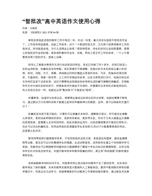 “智批改”高中英语作文使用心得 
