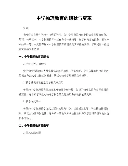 中学物理教育的现状与变革