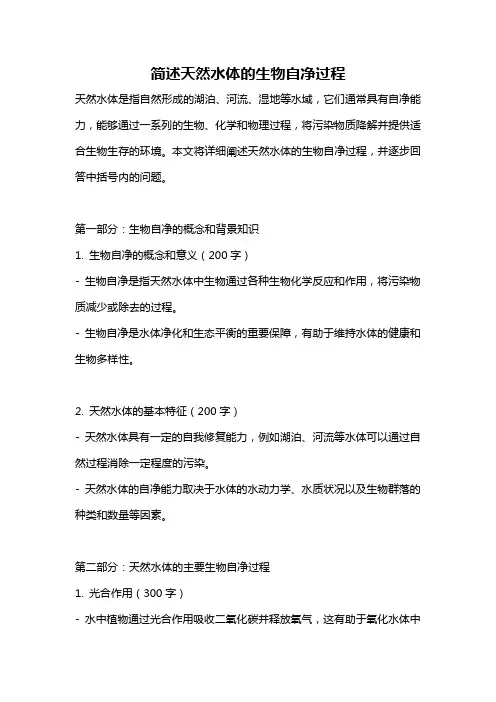 简述天然水体的生物自净过程