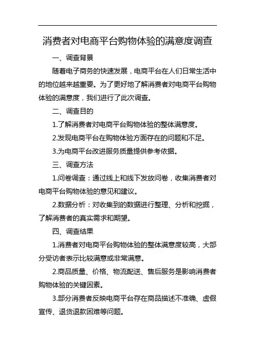 消费者对电商平台购物体验的满意度调查