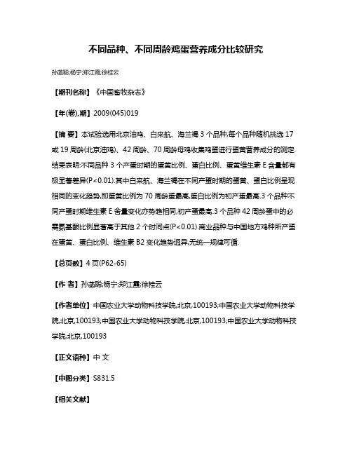 不同品种、不同周龄鸡蛋营养成分比较研究