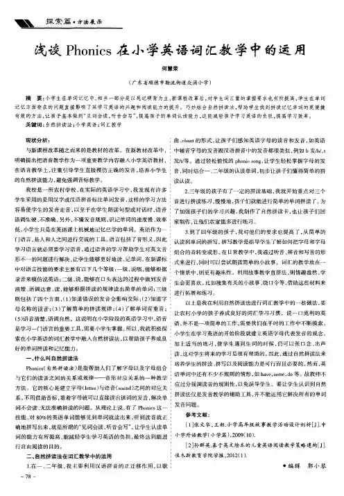 浅谈Phonics在小学英语词汇教学中的运用