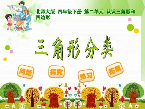 北师大版四年级下数学《三角形分类》课件