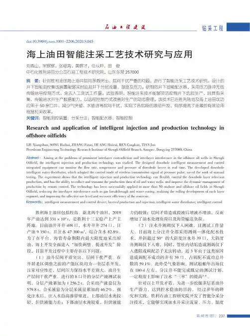 海上油田智能注采工艺技术研究与应用