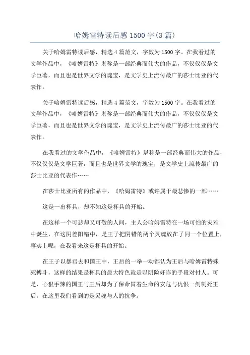哈姆雷特读后感1500字(3篇)