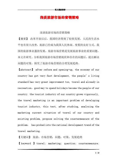 浅谈旅游市场的营销策略