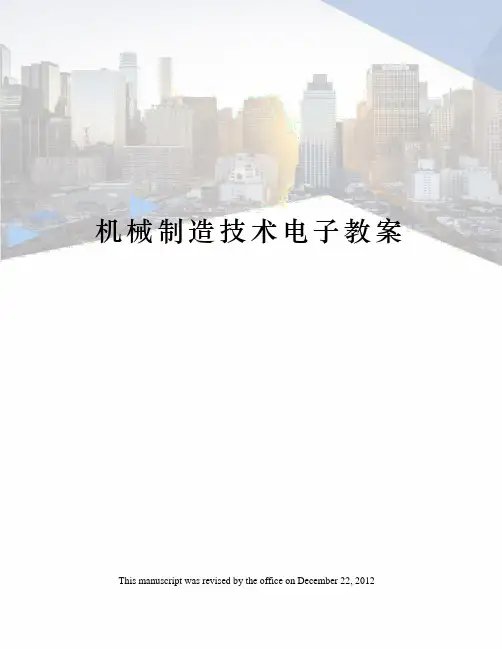 机械制造技术电子教案