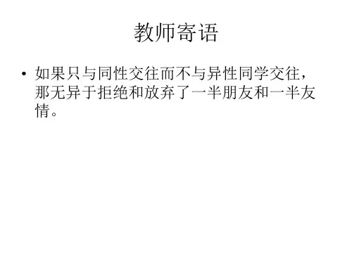 七年级政治把握青春珍爱友谊(PPT)4-1
