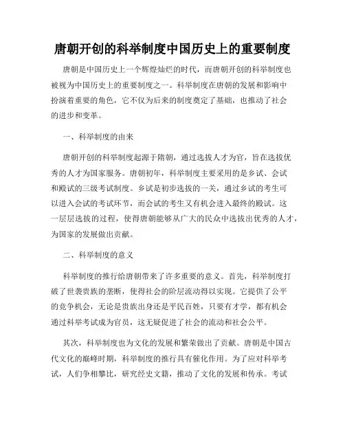唐朝开创的科举制度中国历史上的重要制度