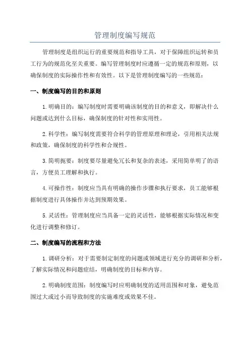 管理制度编写规范