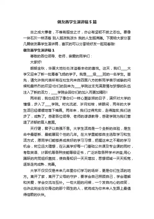 做友善学生演讲稿5篇