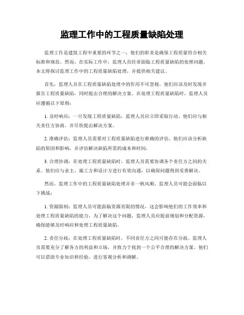 监理工作中的工程质量缺陷处理