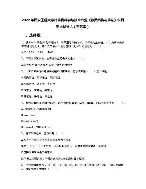 2022年西安工程大学计算机科学与技术专业《数据结构与算法》科目期末试卷A(有答案)