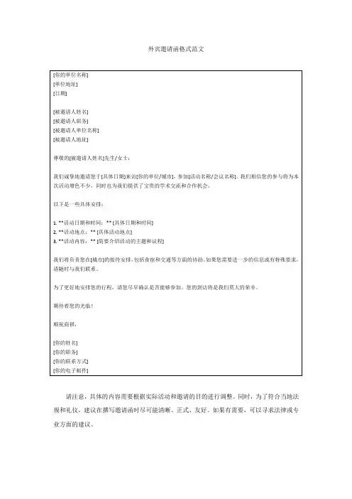 外宾邀请函格式范文