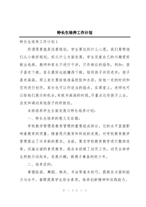 特长生培养工作计划