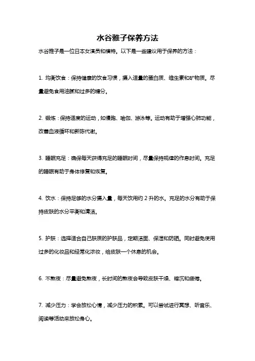 水谷雅子保养方法