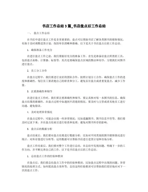 书店工作总结3篇_书店盘点后工作总结