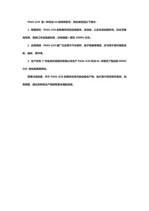 pa66g30型号标准