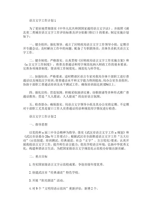 有关语言文字2020工作计划5篇(最新)