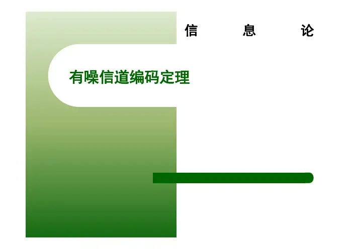 有噪信道编码