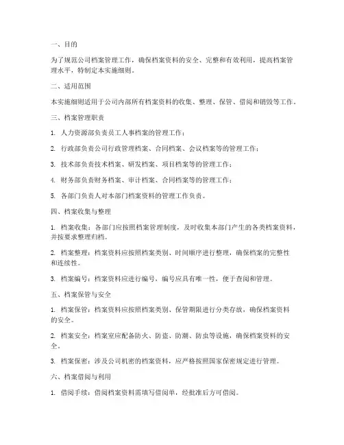 公司档案管理制度实施细则