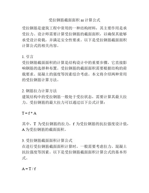 受拉钢筋截面面积as计算公式