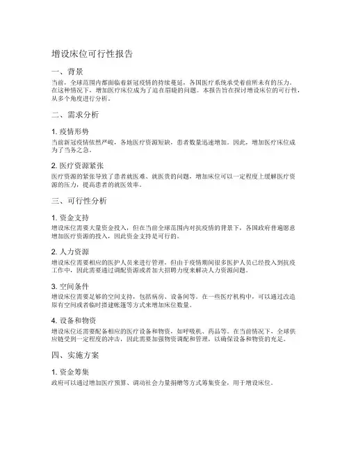 增设床位可行性报告