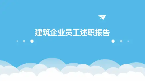 建筑企业员工述职报告PPT