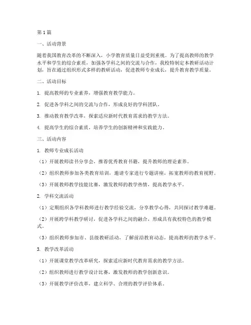 小学各学科教研活动计划(3篇)