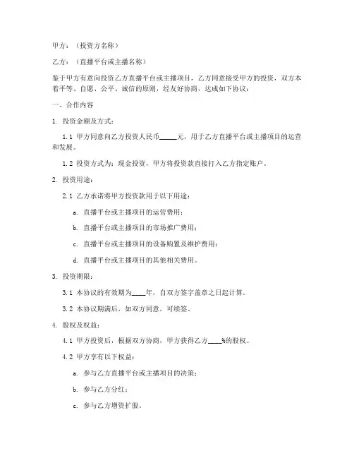 投资直播合作协议书模板