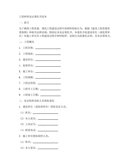 工程材料见证委托书范本