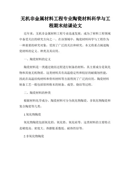 无机非金属材料工程专业陶瓷材料科学与工程期末结课论文