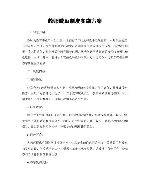 教师激励制度实施方案