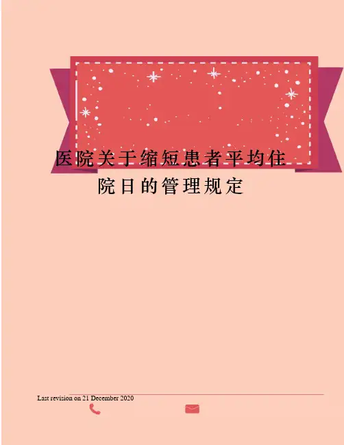 医院关于缩短患者平均住院日的管理规定