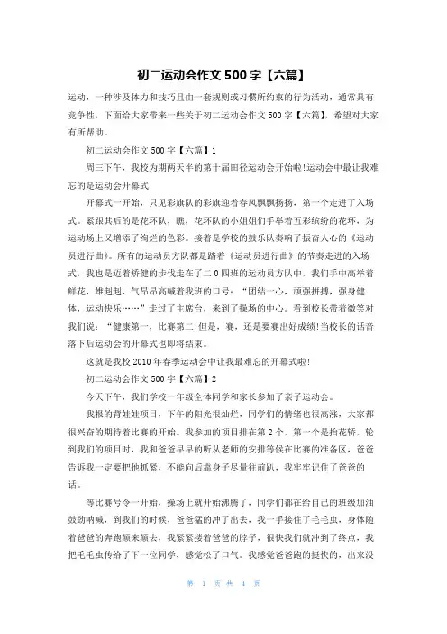 初二运动会作文500字【六篇】
