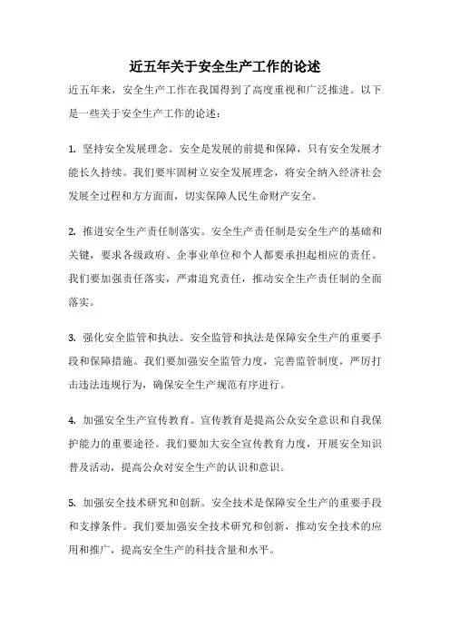 近五年关于安全生产工作的论述
